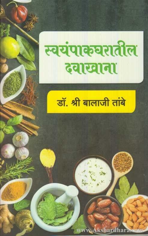 Swayampakgharatil Davakhana (स्वयंपाकघरातील दवाखाना)