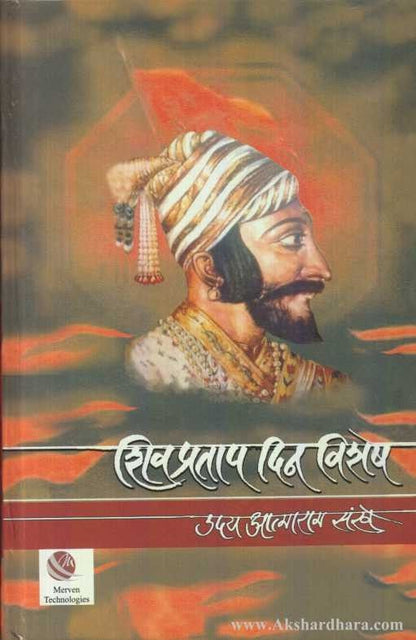 Shivpratap Din Vishesh (शिवप्रताप दिन विशेष)