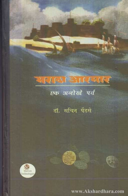 Maratha Aarmar (मराठा आरमार)