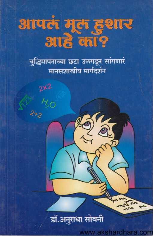 Apal Mul Hushar Ahe Ka ( आपल मूल हुशार आहे का )