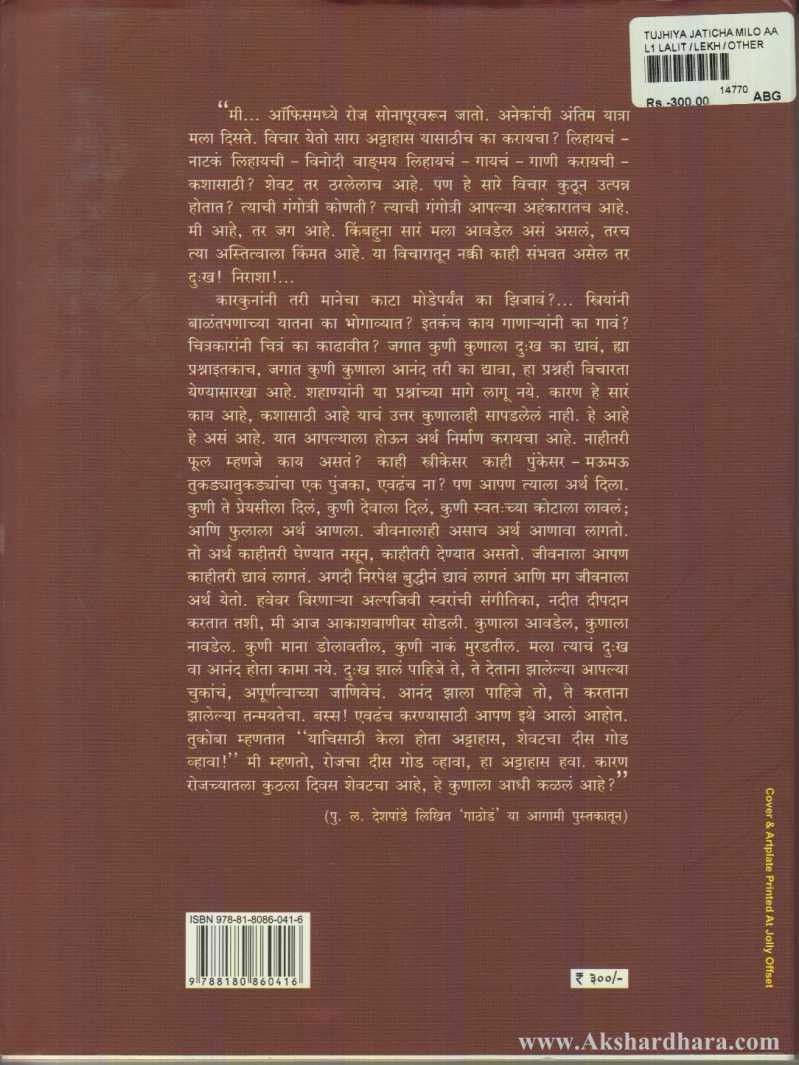 Tujhiya Jaticha Milo Amha Koni (तुझिया जातीचा मिळो आम्हां कोणी)