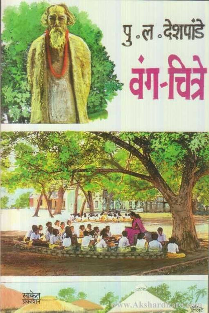 Vang Chitre (वंग चित्रे)