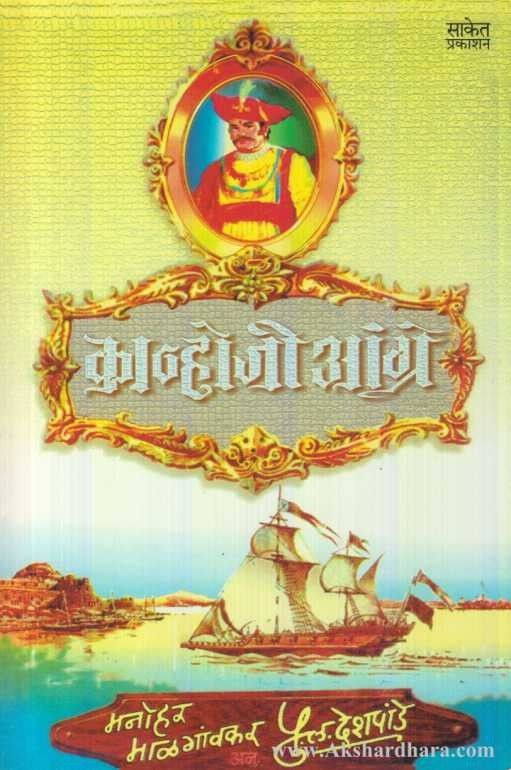 Kanhoji Angre (कान्होजी आंग्रे)