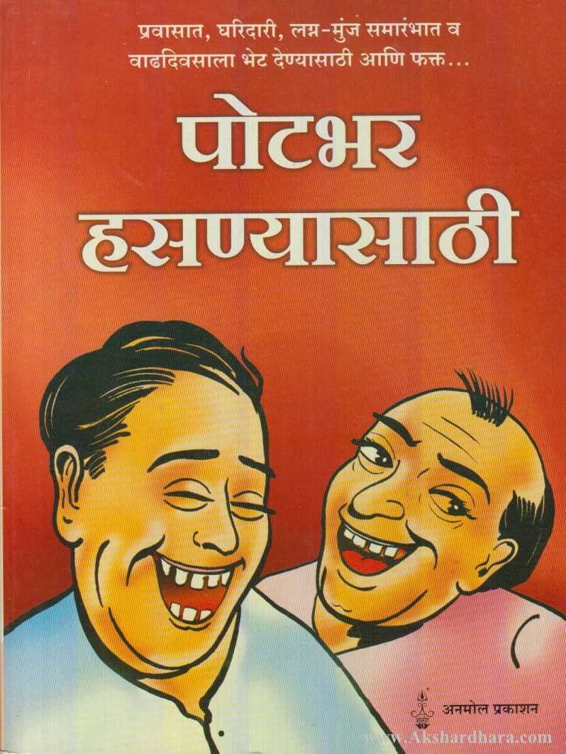 Potbhar Hasanyasathi (पोटभर हसण्यासाठी)