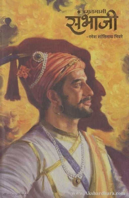 Amrutgami Sambhaji (अमृतगामी संभाजी)