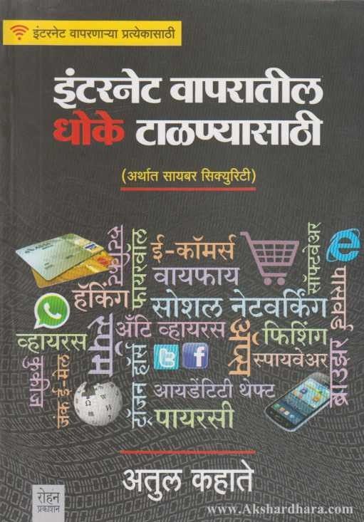 Internet Vaparatil Dhoke Talanyasathi (इंटरनेट वापरातील धोके टाळण्यासाठी)