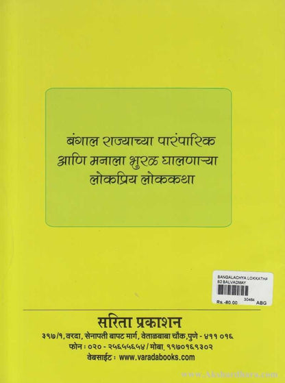 Bangalchya Lokkatha (बंगालच्या लोककथा)