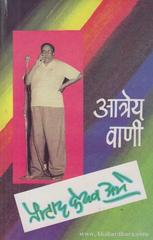 Atrey Vani (आत्रेय वाणी)