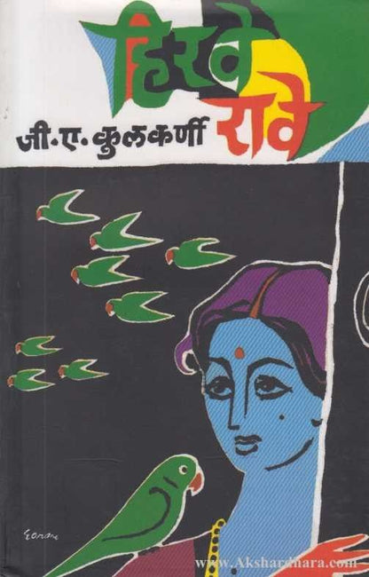 Hirave Rave (हिरवे रावे)