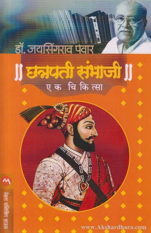 Chatrapati Sambhaji Ek Chikitsa (छत्रपती संभाजी एक चिकित्सा)