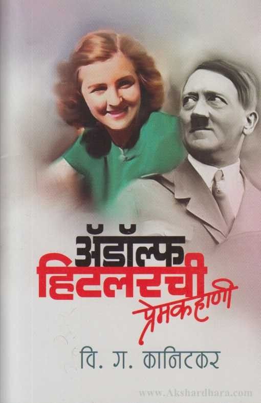 Adolf Hitlerchi Premkahani (अ‍ॅडाल्फ हिटलरची प्रेमकहाणी)