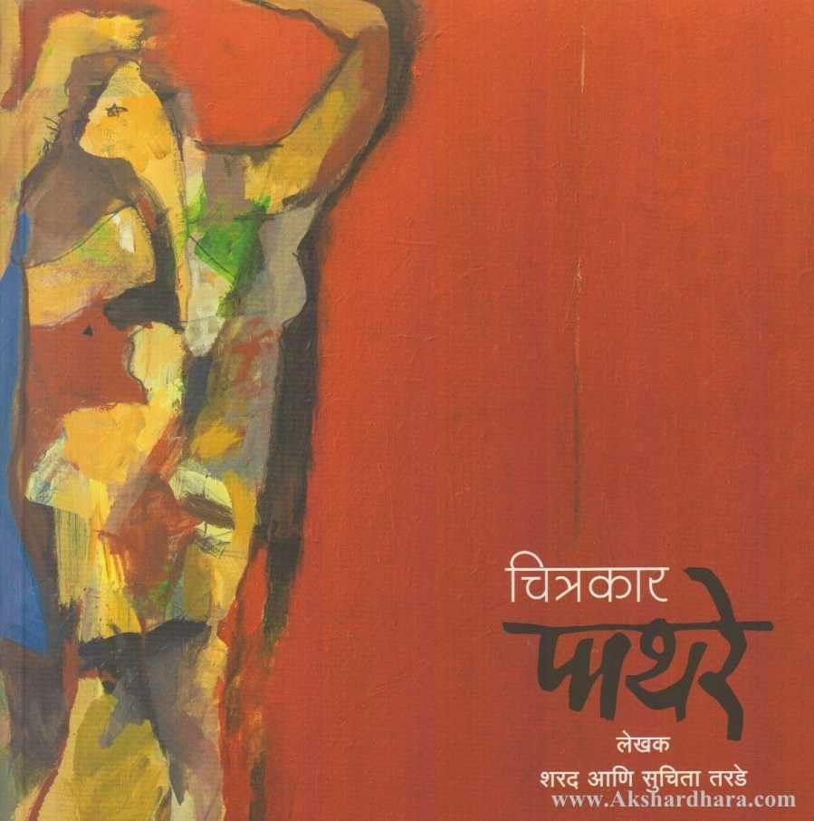 Chitrakar Pathare (चित्रकार पाथरे)