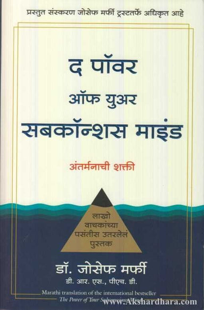 The Power Of Your Subconscious Mind (द पॉवर ऑफ युवर सबकॉन्शस माईंड)