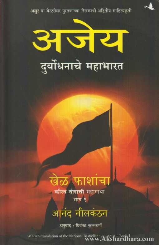 Ajey Duryodhanache Mahabharat (अजेय दुर्योधनाचे महाभारत)