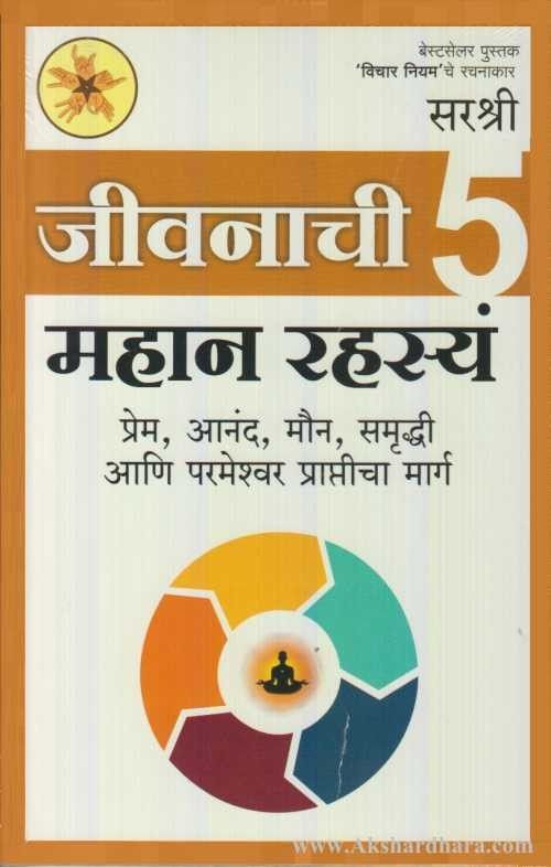 Jivanachi 5 Mahan Rahasya (जीवनाची ५ महान रहस्यं)