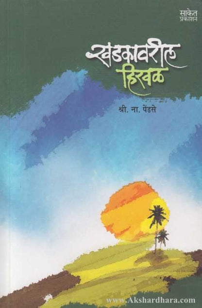 Khadakavaril Hiraval (खडकावरील हिरवळ)