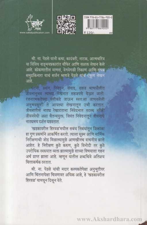 Khadakavaril Hiraval (खडकावरील हिरवळ)