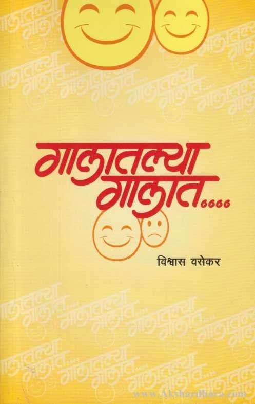 Galatalya Galat (गालातल्या गालात)