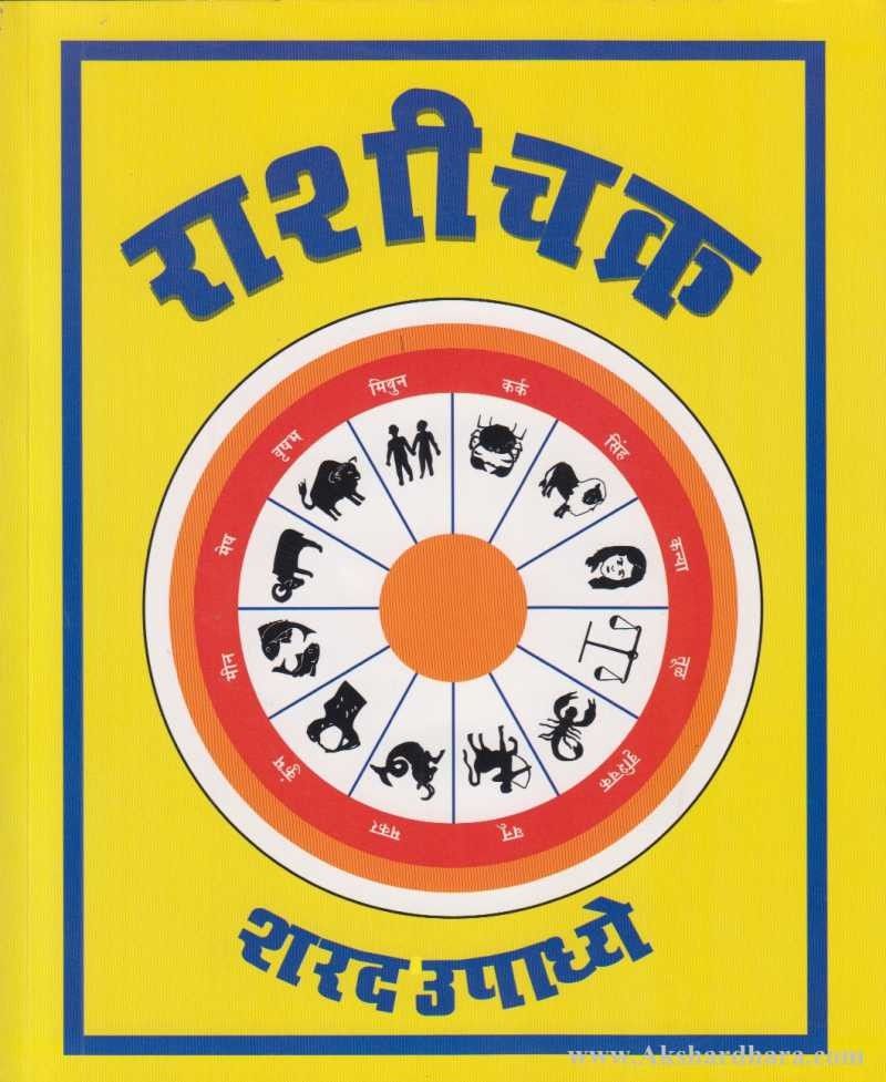 Online Rashi Rashichakra (राशीचक्र) – Akshardhara Book Gallery