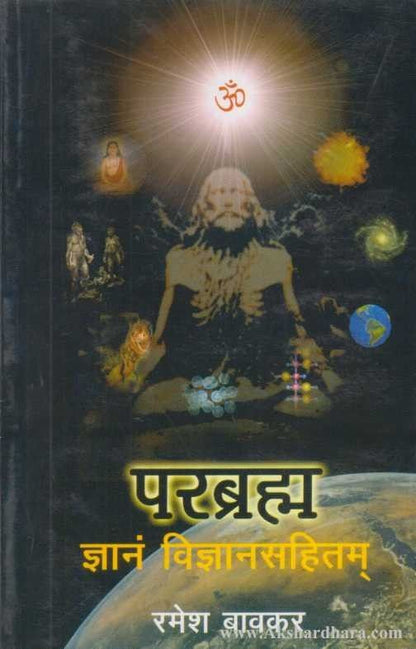 Parabrahma (परब्रम्ह ज्ञानविज्ञानसहितम)