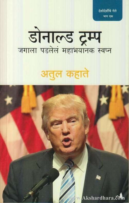 Donald Trumph (डोनाल्ड ट्रम्प)