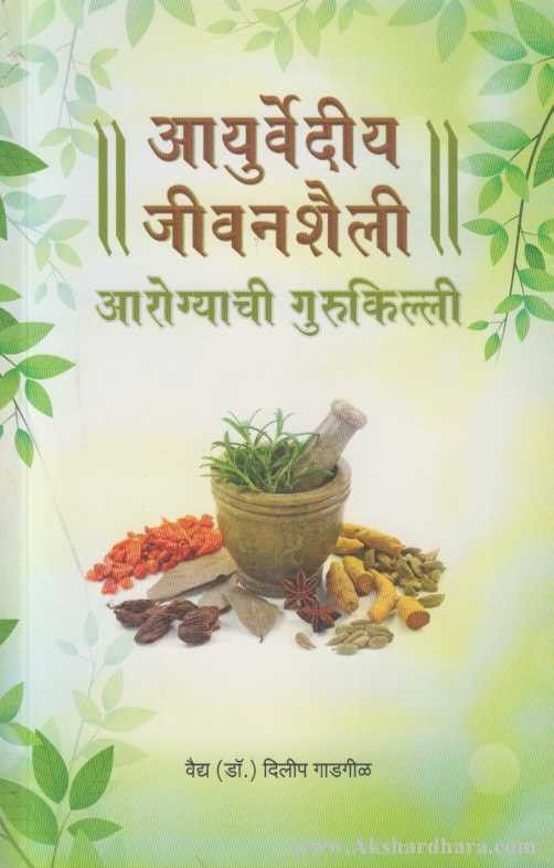 Ayurvediya Jivanshaili (आयुर्वेदीय जीवनशैली)