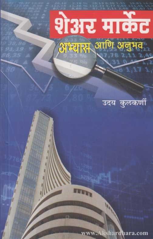 Share Market Abhyas Ani Anubhav (शेअर मार्केट अभ्यास आणि अनुभव)