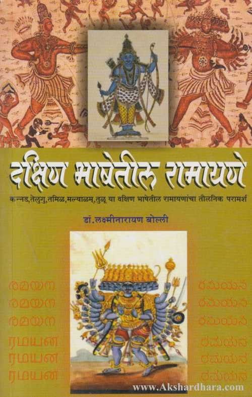 Dakshin Bhashetil Ramayane (दक्षिण भाषेतील रामायणे)