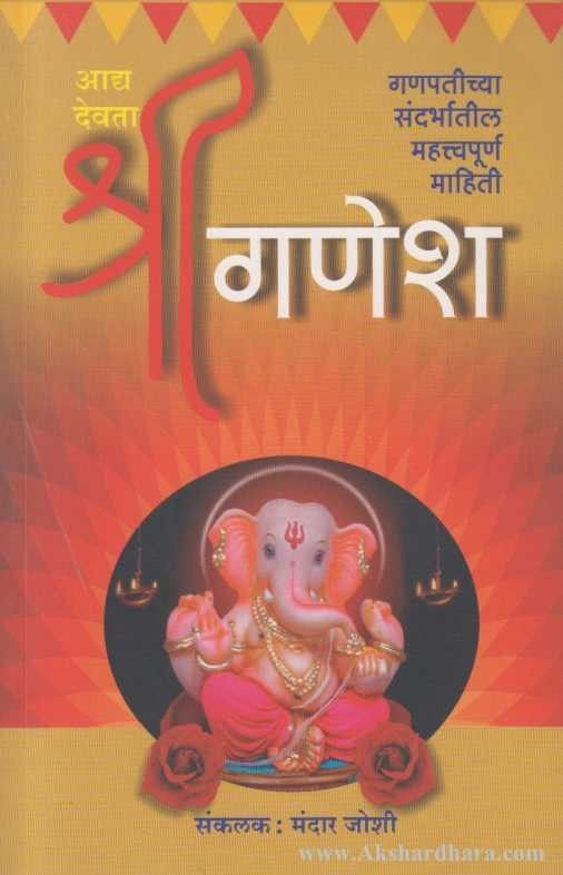 Adya Devata Shriganesh (आद्य देवता श्रीगणेश)