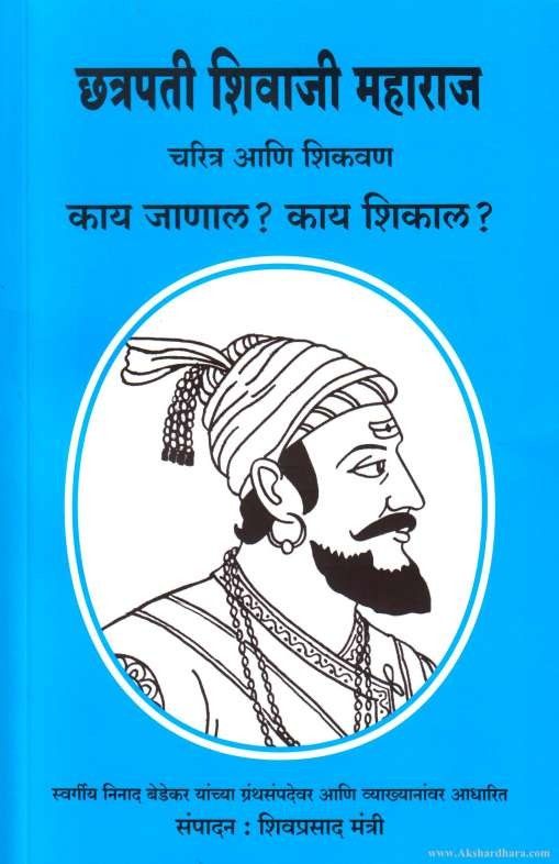 Chatrapati Shivaji Maharaj Charitra Ani Shikavan (छत्रपती शिवाजी महाराज चरित्र आणि शिकवण)