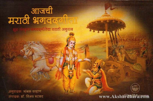 Aajachi Marathi Bhagwadgita (आजची मराठी भगवद्गीता)