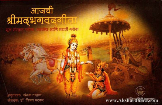 Aajachi Shrimadbhagvadgita (आजची श्रीमदभगवद्गीता)