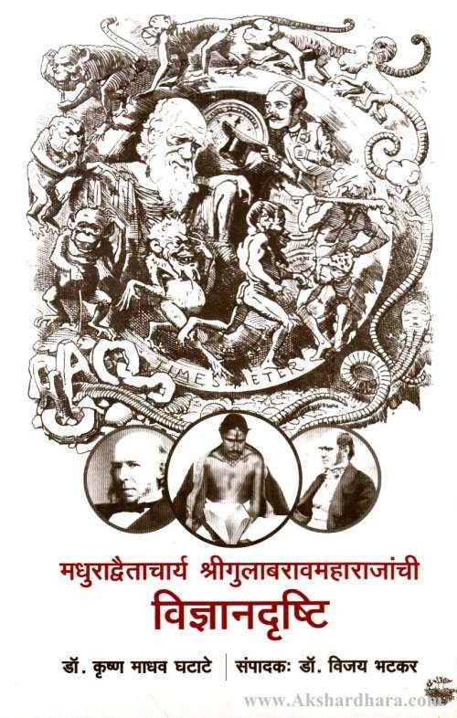 Shrigulabrao Maharajanchi Vidnyan Drushti (श्रीगुलाबरावमहाराजांची विज्ञानदृष्टि)