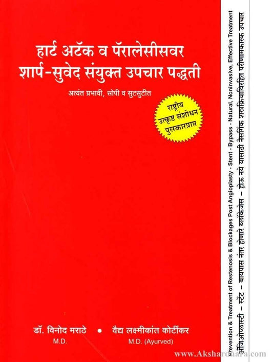 Heart Attack va paralysisvar Sharp Suved Sanyukta Upachar Paddhati