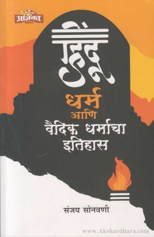 Hindu Ani Vaidik Dharmacha Itihas (हिंदू धर्म आणि वैदिक धर्माचा इतिहास)