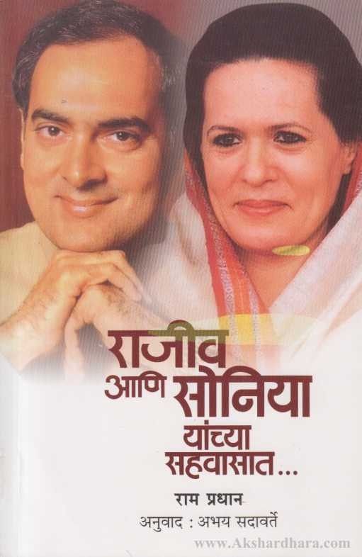 Rajiv Aani Soniya Yanchya Sahavasat (राजीव आणि सोनिया यांच्या सहवासात)