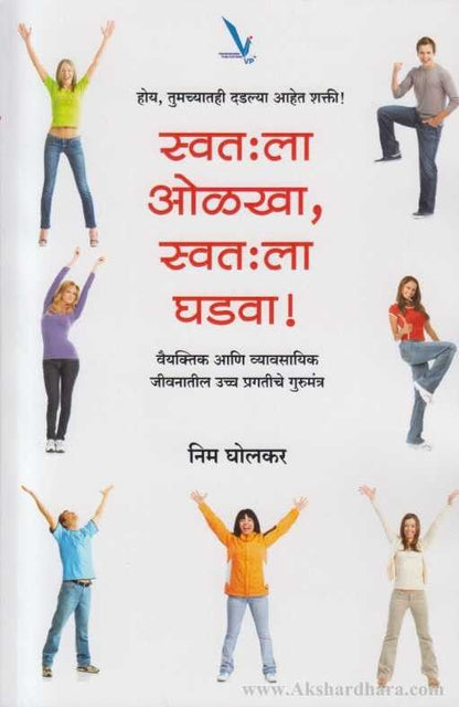 Swathala Olakha Swathala Ghadava (स्वत:ला ओळखा स्वत:ला घडवा!)