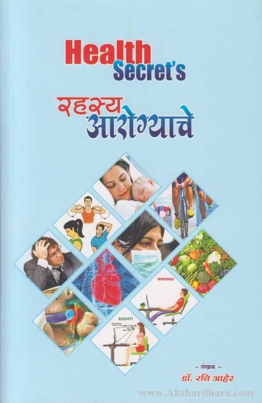 Health Secrets Rahasya Arogyache (Health Secrets रहस्य आरोग्याचे)