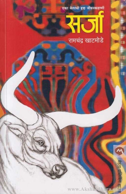 Sarja (सर्जा)