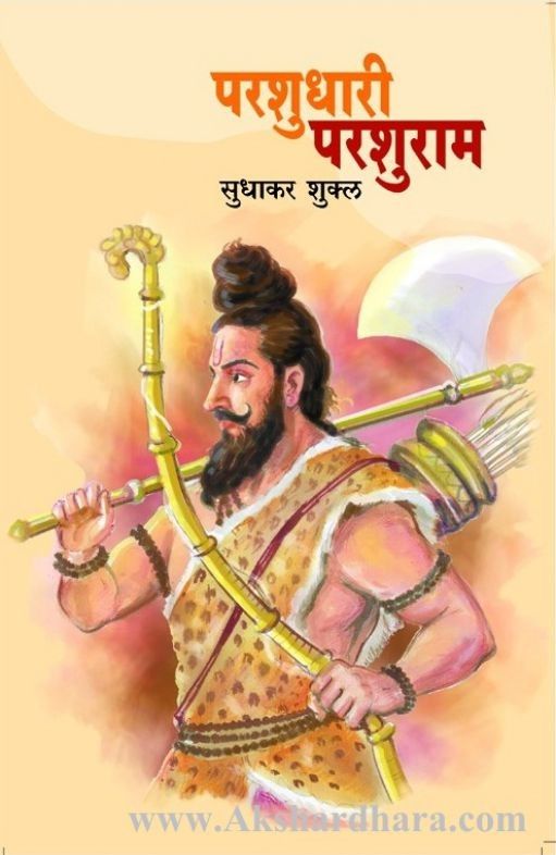 Parashudhari Parashuram (परशुधारी परशुराम)