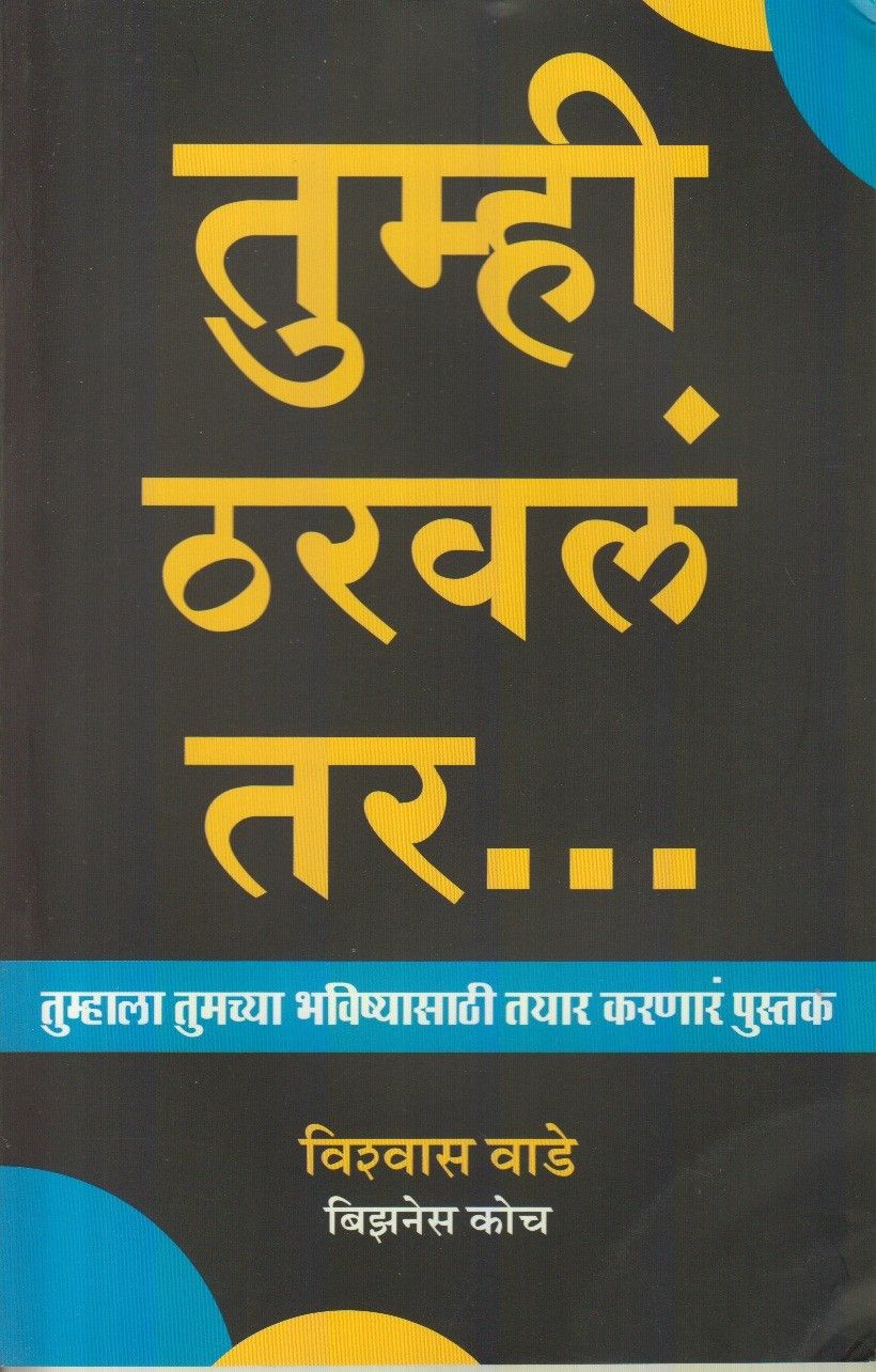 Tumhi Tharaval Tar (तुम्ही ठरवल तर)