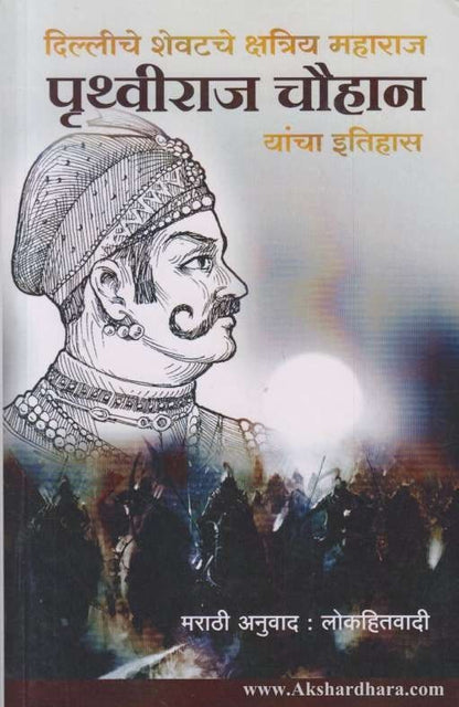 Pruthviraj Chauhan Yancha Itihas (पृथ्वीराज चौहान यांचा इतिहास)