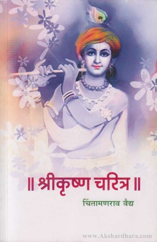 Shrikrushna Charitra (श्रीकृष्ण चरित्र)