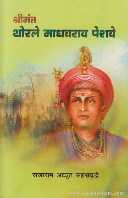 Shrimant Thorale Madhavrao Peshave (श्रीमंत थोरले माधवराव पेशवे)