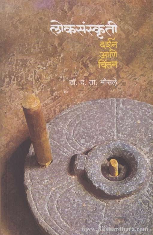 Loksanskruti Darshan Aani Chintan (लोकसंस्कृती दर्शन आणि चिंतन)