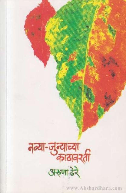 Navya Junyachya Kathavarati (नव्या जुन्याच्या काठावरती)