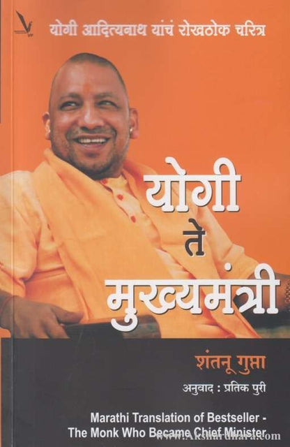 Yogi Te Mukhyamantri (योगी ते मुख्यमंत्री)