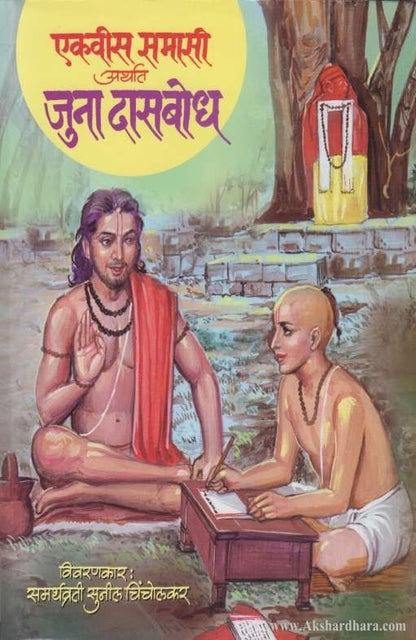 Ekavis Samasi Arthat Juna Dasbodh (एकवीस समासी अर्थात जुना दासबोध)