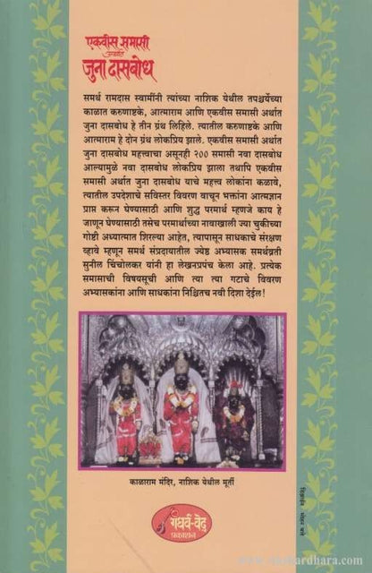 Ekavis Samasi Arthat Juna Dasbodh (एकवीस समासी अर्थात जुना दासबोध)