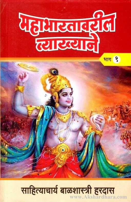 Mahabharatavaril Vyakhyane 1 (महाभारतावरील व्याख्याने १)